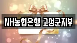NH농협은행 고성군지부
