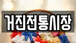 거진전통시장