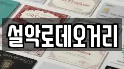 설악로데오거리