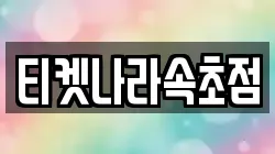 티켓나라속초점