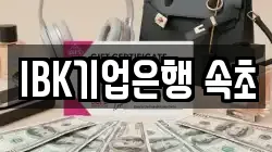 IBK기업은행 속초