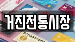 강원 고성군 현내면 전당포, 상품권판매, 상품권매매, 환전
