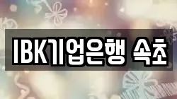 IBK기업은행 속초