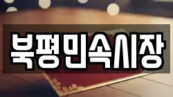 북평민속시장