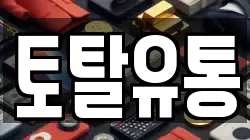토탈유통