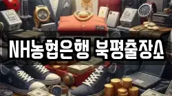 NH농협은행 북평출장소