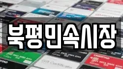 북평민속시장