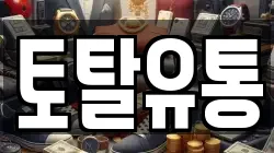 토탈유통
