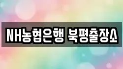 NH농협은행 북평출장소