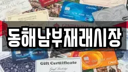 강원 동해시 귀운동 전당포, 상품권판매, 상품권매매, 환전