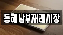 동해남부재래시장