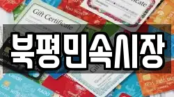 강원 동해시 나안동 전당포, 상품권판매, 상품권매매, 환전