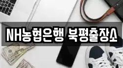 NH농협은행 북평출장소