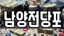남양전당포