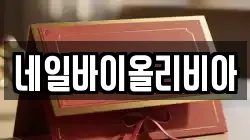 네일바이올리비아