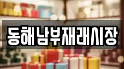 동해남부재래시장