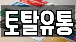 토탈유통