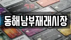 동해남부재래시장