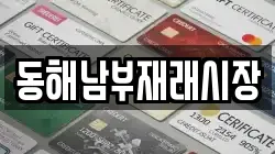 강원 동해시 동회동 전당포, 상품권판매, 상품권매매, 환전