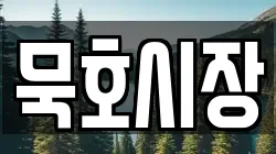 묵호시장
