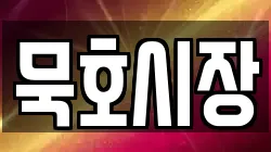 강원 동해시 발한동 전당포, 상품권판매, 상품권매매, 환전