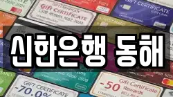 신한은행 동해