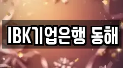 IBK기업은행 동해