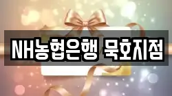 NH농협은행 묵호지점