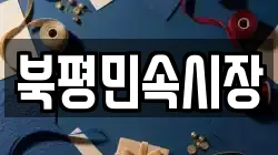 북평민속시장