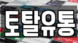 토탈유통