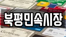 북평민속시장