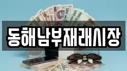동해남부재래시장