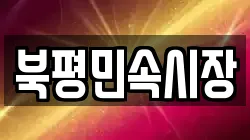 북평민속시장
