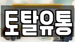 토탈유통
