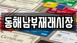 강원 동해시 쇄운동 전당포, 상품권판매, 상품권매매, 환전