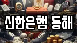 신한은행 동해