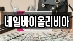 네일바이올리비아