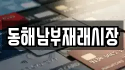 강원 동해시 용정동 전당포, 상품권판매, 상품권매매, 환전