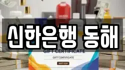 신한은행 동해