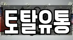 토탈유통
