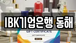 IBK기업은행 동해