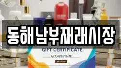강원 동해시 지흥동 전당포, 상품권판매, 상품권매매, 환전