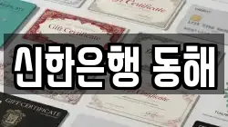 신한은행 동해