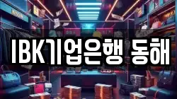 IBK기업은행 동해