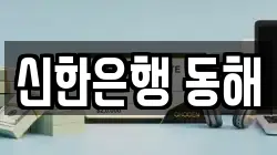 신한은행 동해