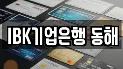 IBK기업은행 동해