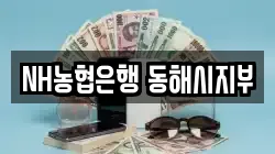 NH농협은행 동해시지부