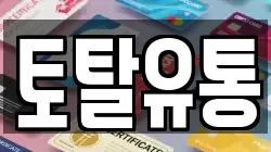 토탈유통