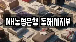 NH농협은행 동해시지부