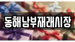 강원 동해시 효가동 전당포, 상품권판매, 상품권매매, 환전